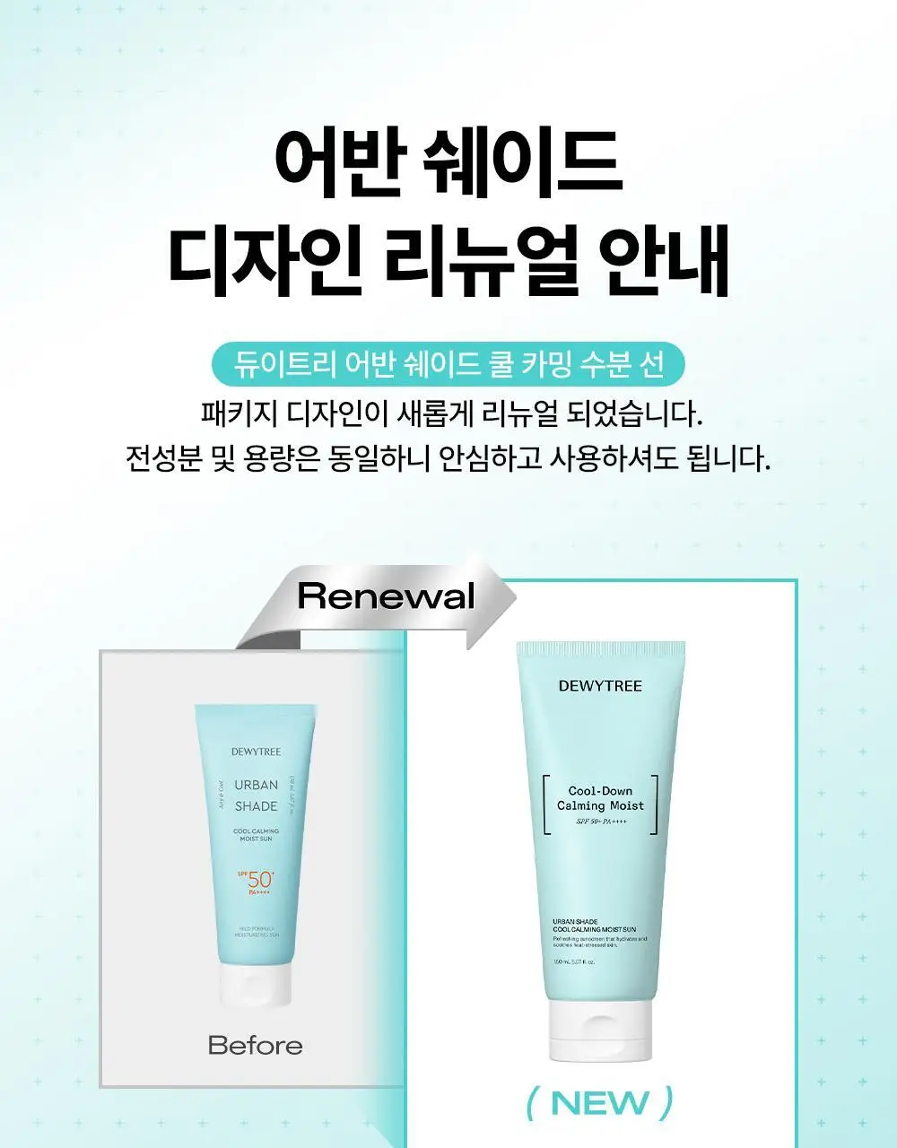 [리뉴얼/온가족선크림] 듀이트리 어반쉐이드 쿨 카밍 수분 선 150ml 상세페이지 1